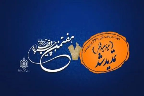 مهلت شرکت در جشنواره «وقف؛ چشمه همیشه جاری» تمدید شد