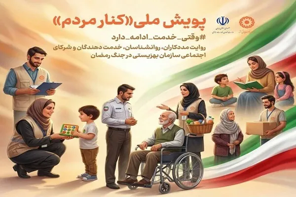 راه‌اندازی پویش ملی «کنار مردم» برای جمع‌آوری روایت‌های مردمی از جنگ
