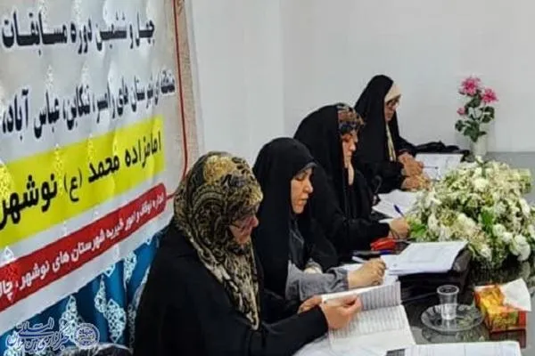 چهل و ششمین دوره مسابقات قرآن کریم مرحله شهرستانی غرب مازندران