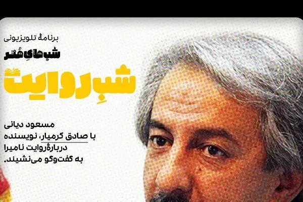 «روایت نامیرا» در «شب روایت»