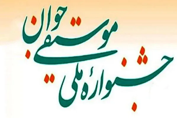 اسامی داوران سیزدهمین جشنواره ملی موسیقی جوان اعلام شد
