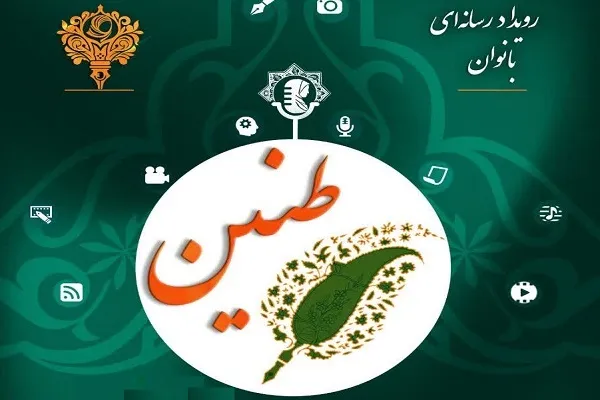 رویداد رسانه‌ای «بانوان طنین» برگزار می‌شود
