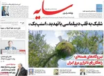 صفحه نخست روزنامه‌های یکشنبه ۲۹ تیر ۱۴۰۴