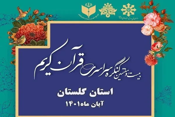 برگزاری بیست‌و‌هفتمین کنگره سراسری قرآن ویژه مدارس سمپاد در گلستان