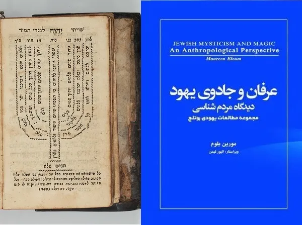 واکاوی تأثیرات خرافه و پیشگویی بر عرفان یهودی