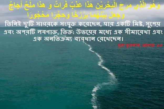 সূরা ফুরকানে সমুদ্রের বিস্ময়ের উদাহরণ