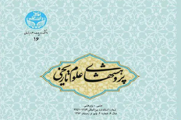 مجله «پژوهش‌های علوم تاریخی» به ایستگاه 16 رسید