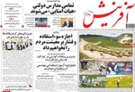 صفحات نخست روزنامه‌های چهارشنبه ۲۳ اردیبهشت ۱۴۰۵