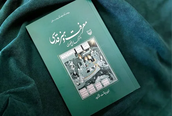 «معرفت و هنر قدسی»؛ با رویکرد زیبایی‌های اسلام منتشر شد