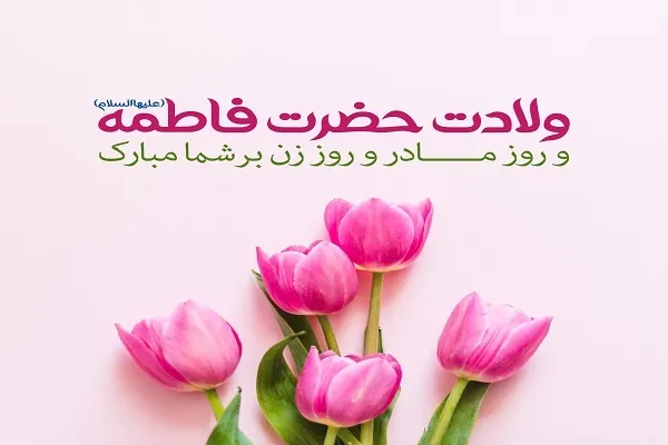 پیام تبریک مسئولان کردستان به مناسبت روز زن