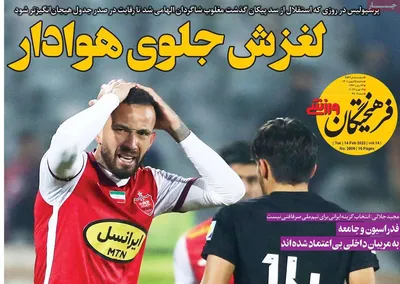 روزنامه فرهیختگان ورزشی