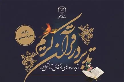 دوره تدبر در قرآن با محوریت سوره‌های انشقاق تا انشراح برگزار می‌شود