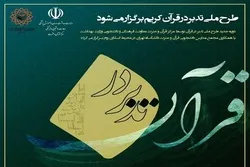 إیران: تنظیم الدورة الوطنیة الثانیة للتدبر في القرآن