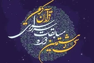 اعلام تغییرات جدید برنامه روزانه مسابقات کشوری قرآن و اذان + جدول برنامه‌ها