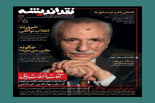 انتشار شماره جدید مجله نقد اندیشه