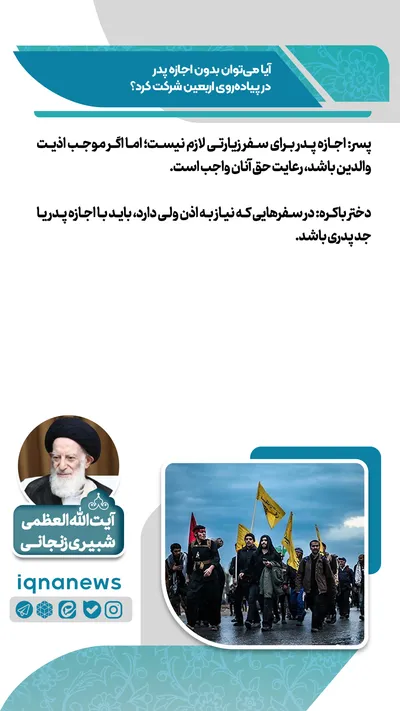 آیا می‌توان بدون اجازه پدر در پیاده‌روی اربعین شرکت کرد؟