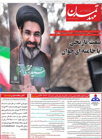 صفحات نخست روزنامه‌های ‌سه‌شنبه ۱۹ اسفند ۱۴۰۴