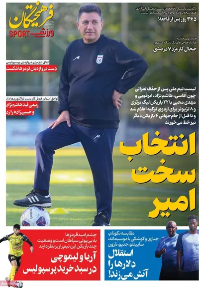 صفحات نخست روزنامه‌های یکشنبه ۲۷ اردیبهشت ۱۴۰۵