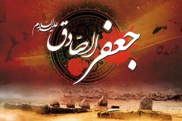د حضرت امام جعفر الصادق(ع)د شهادت دکلیزې په مناسبت تسلیّت ومنئ