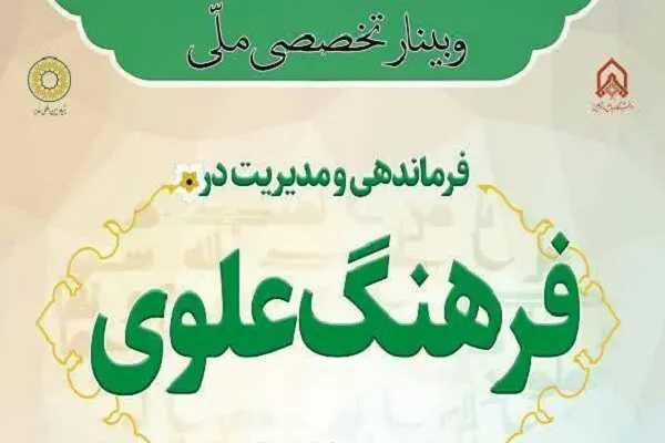 نشست مجازی «فرماندهی و مدیریت در فرهنگ علوی» برگزار می‌شود