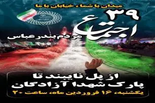 اجتماع مردمی امشب بندرعباس از پل نایبند تا پارک شهدای آزادگان