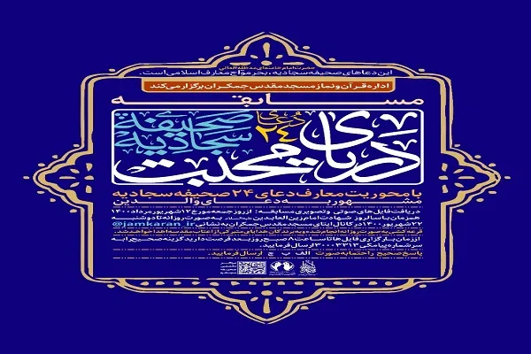 برگزاری مسابقه «دریای محبت» با محوریت دعای ۲۴ صحیفه سجادیه