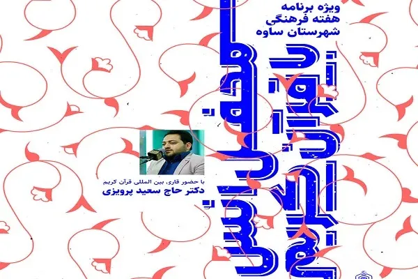 سعید پرویزی در ساوه تلاوت می‌کند
