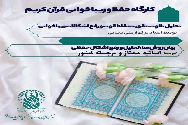 کارگاه برخط حفظ و زیباخوانی قرآن برگزار می‌شود