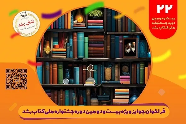 فراخوان دریافت آثار کتاب رشد منتشر شد