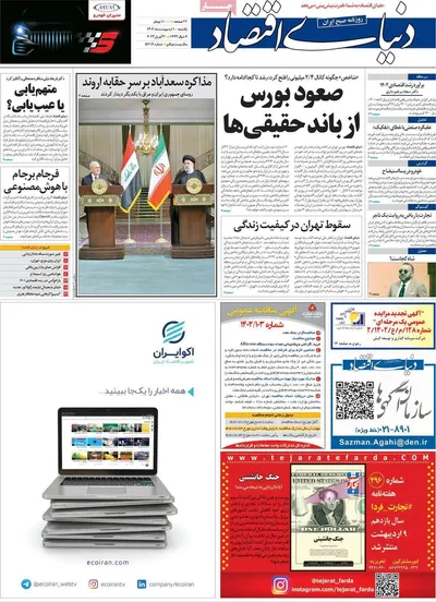 روزنامه دنیای اقتصاد