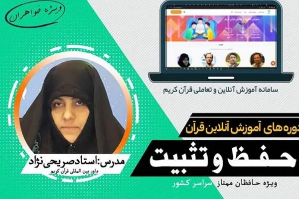 دوره آموزش آنلاین حفظ و تثبیت قرآن برگزار می‌شود