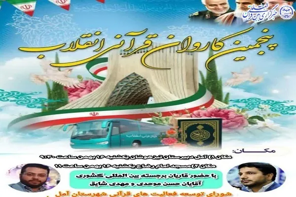 حضور پنجمین کاروان قرآنی انقلاب در آمل
