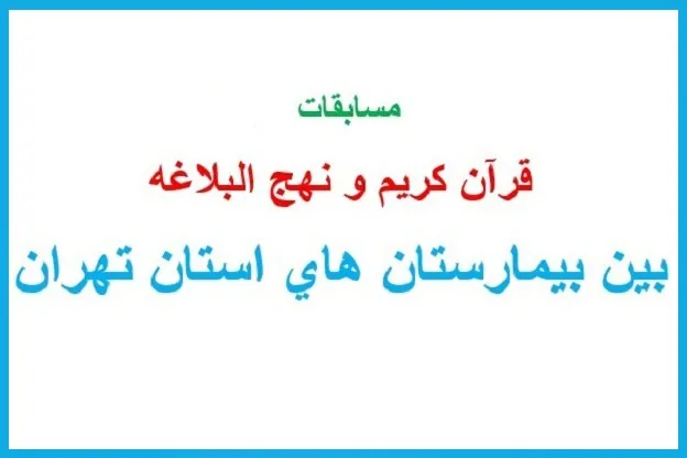 برگزاری مسابقات قرآن بین بیمارستان‌های استان تهران در ابتدای سال 98