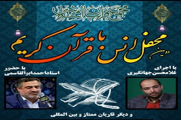 محفل انس با قرآن کریم برگزار می‌شود