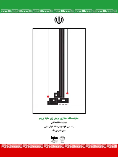 اثر فاطمه للهی