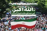 خط حزب‌الله ۴۹۹ | «الله‌اکبر»؛ این صدای ملت ایران است!