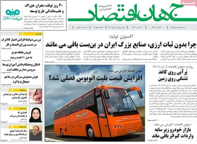 صفحات نخست روزنامه‌های شنبه ۱۷ مرداد ۱۴۰۵