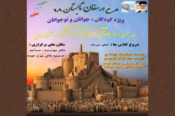 «ارمغان تابستان» در بم اجرا می‌شود