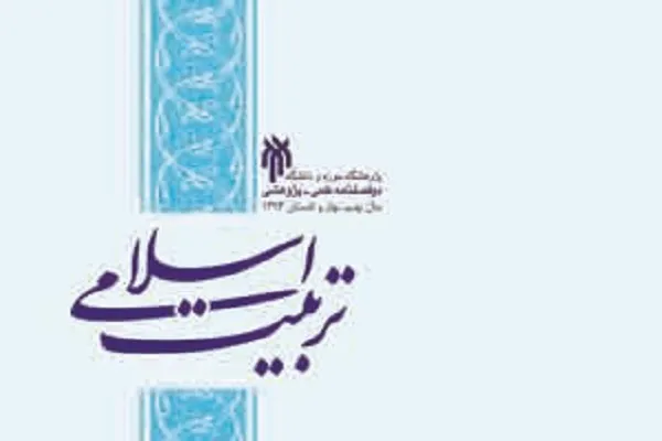 تبیین مبانی دین‌شناختی تربیت دینی و دلالت‌های آن در مجله «تربیت اسلامی»