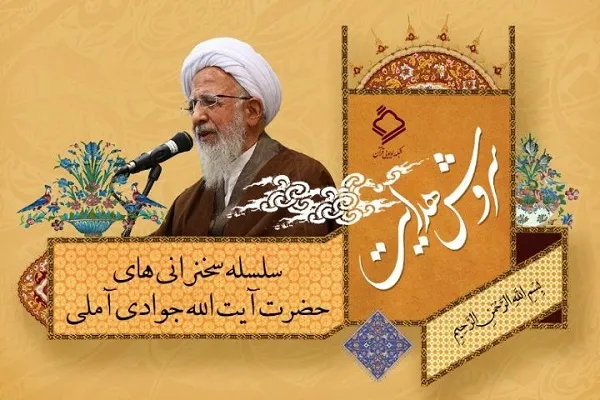 «سروش هدایت»؛ با محوریت سخنان آیت‌الله جوادی آملی + صوت