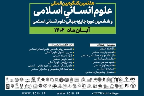ششمین دوره جایزه جهانی علوم انسانی اسلامی برگزار می‌شود
