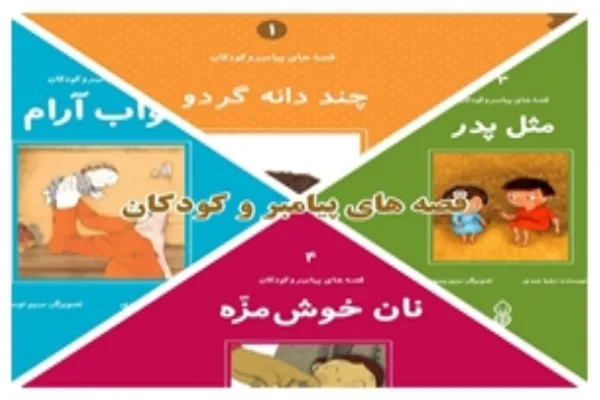 ترویج سبک زندگی دینی با ادبیات نو برای کودکان