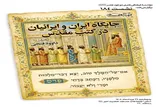 جایگاه ایران و ایرانیان در کتب مقدس