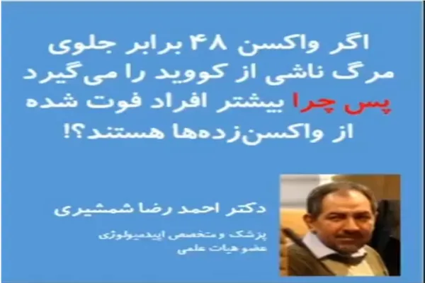 اثبات تأثیر واکسن بر کاهش مرگ‌ومیر کرونا به روش ریاضی + فیلم