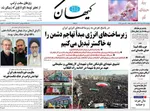 صفحات نخست روزنامه‌های ‌پنجشنبه ۲۸ اسفند ۱۴۰۴