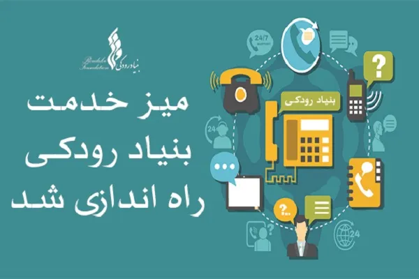 راه‌اندازی «میز خدمت» بنیاد رودکی به منظور تسهیل در ارائه خدمات به هنرمندان