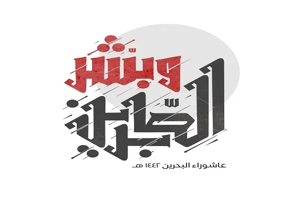 رونمایی از شعار قرآنی محرم بحرین