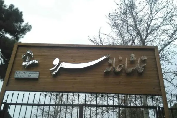 «ایستاده روی خط استوا» در تماشاخانه سرو