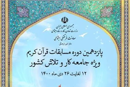 پانزدهمین مسابقات قرآن ویژه جامعه کار و تلاش برگزار می‌شود