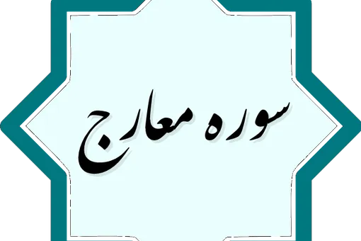واکاوی شأن نزول آیات ابتدایی سوره معارج